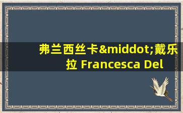 弗兰西丝卡·戴乐拉 Francesca Dellera